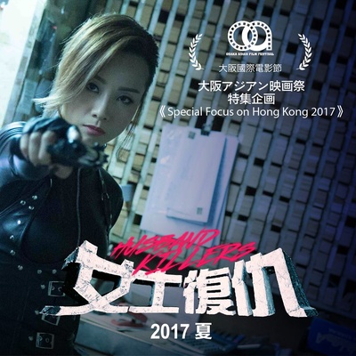 女士复仇的海报-其他海报 香港