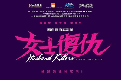 女士复仇的海报-其他海报 香港