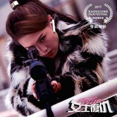 女士复仇的海报-正式海报 台湾