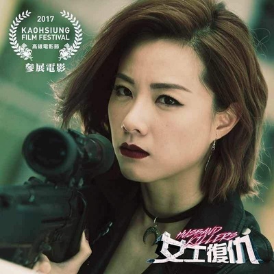 女士复仇的海报-正式海报 台湾