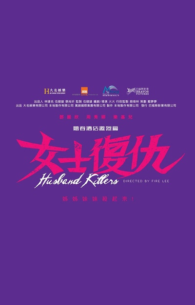 女士复仇的海报-预告海报 香港
