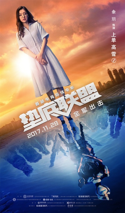 垫底联盟的海报-角色海报 中国大陆
