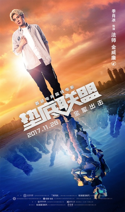 垫底联盟的海报-角色海报 中国大陆