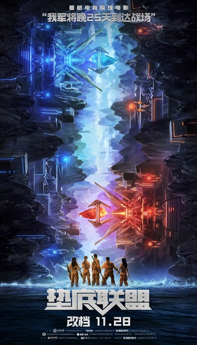 垫底联盟的海报-预告海报 中国大陆