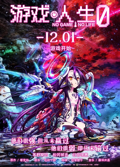 游戏人生ZERO的海报-其他海报 中国大陆