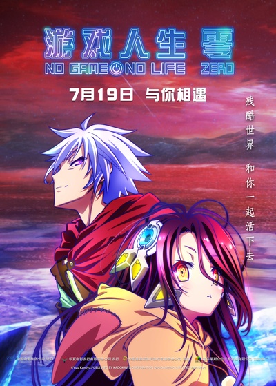 游戏人生ZERO的海报-正式海报 中国大陆