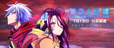 游戏人生ZERO的海报-正式海报 中国大陆