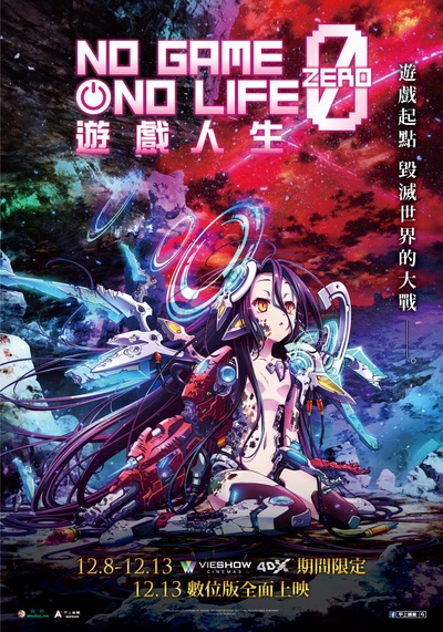 游戏人生ZERO的海报-正式海报 中国台湾