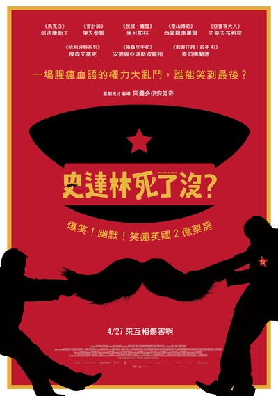 斯大林之死的海报-正式海报 台湾