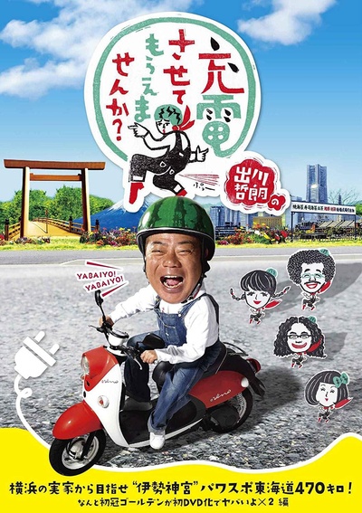 出川哲朗の充電させてもらえませんか?的海报-正式海报