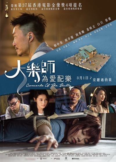 大乐师．为爱配乐的海报-正式海报 香港