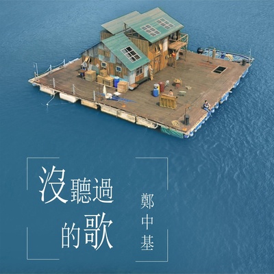 大乐师．为爱配乐的海报-其他海报