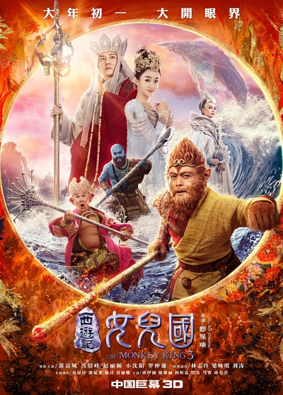 西游记女儿国的海报-正式海报 中国大陆