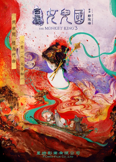 西游记女儿国的海报-预告海报 中国大陆