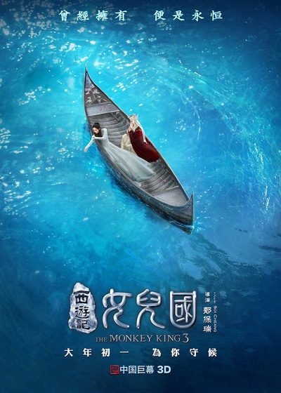 西游记女儿国的海报-正式海报 中国大陆
