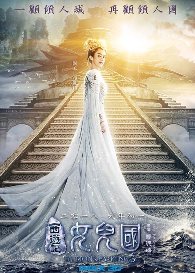 西游记女儿国的海报-预告海报 中国大陆
