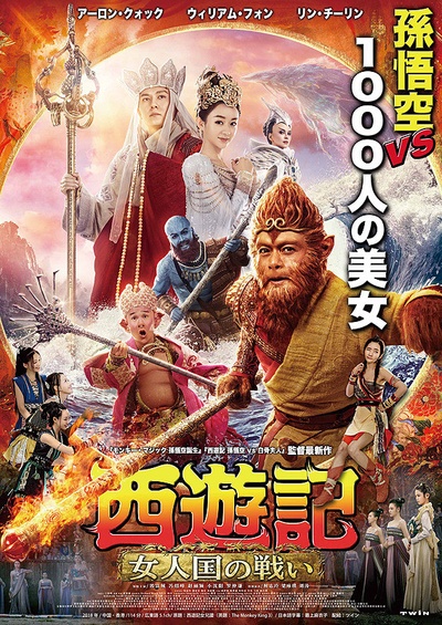 西游记女儿国的海报-正式海报 日本