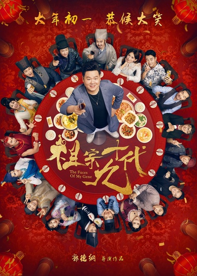 祖宗十九代的海报-正式海报 中国大陆