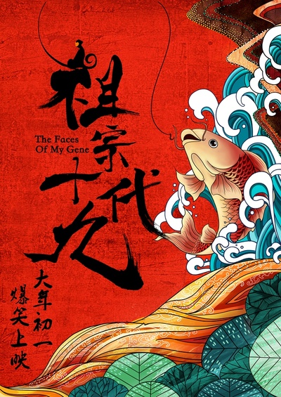 祖宗十九代的海报-预告海报 中国大陆