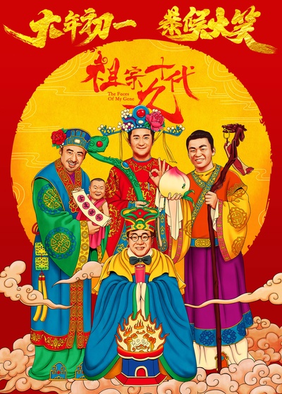 祖宗十九代的海报-角色海报 中国大陆
