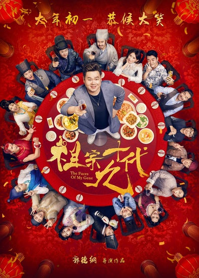 祖宗十九代的海报-正式海报 中国大陆