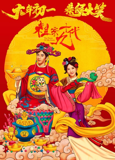 祖宗十九代的海报-角色海报 中国大陆