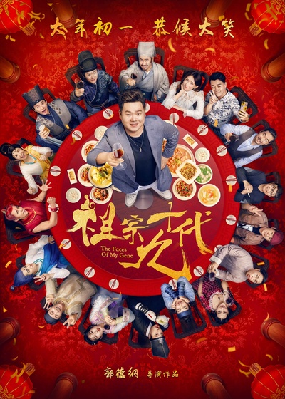 祖宗十九代的海报-正式海报 中国大陆
