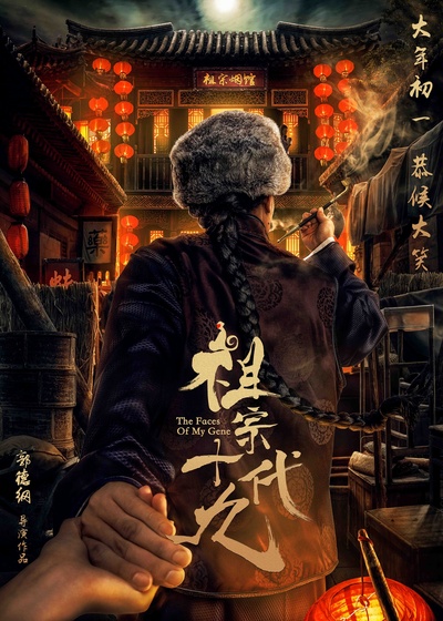 祖宗十九代的海报-预告海报 中国大陆