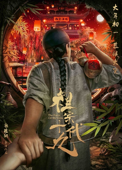 祖宗十九代的海报-预告海报 中国大陆