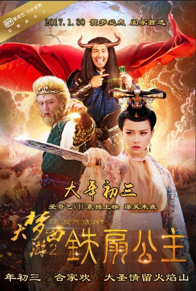 大梦西游2铁扇公主的海报-正式海报