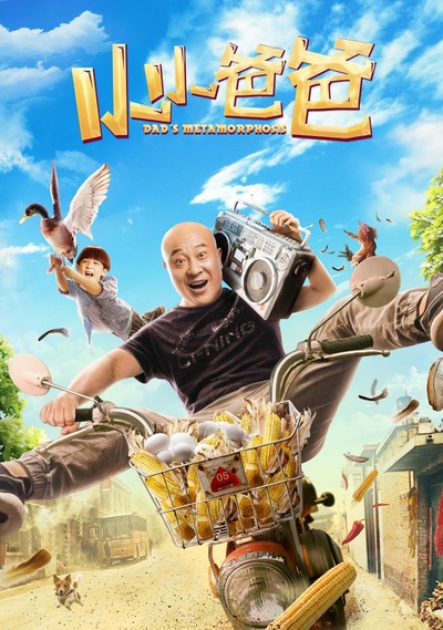 小小爸爸的海报-正式海报