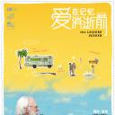 爱在记忆消逝前