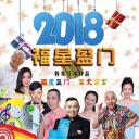 福星盈门