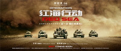 红海行动的海报-预告海报 中国大陆