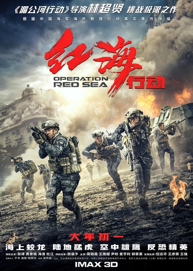 红海行动的海报-正式海报 中国大陆