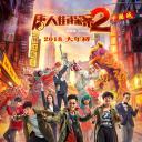 唐人街探案2