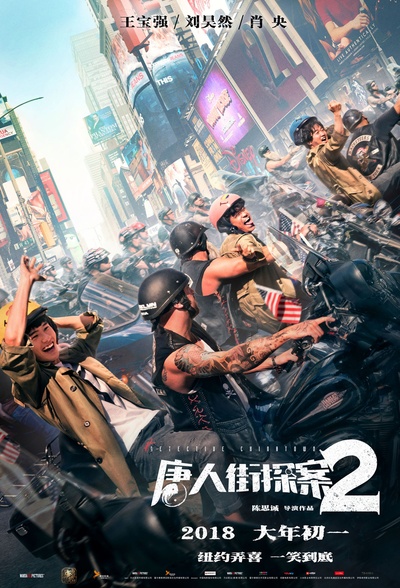 唐人街探案2的海报-预告海报 中国大陆
