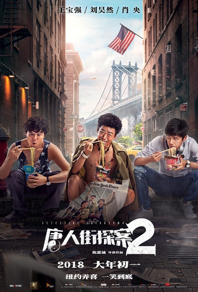 唐人街探案2的海报-预告海报 中国大陆