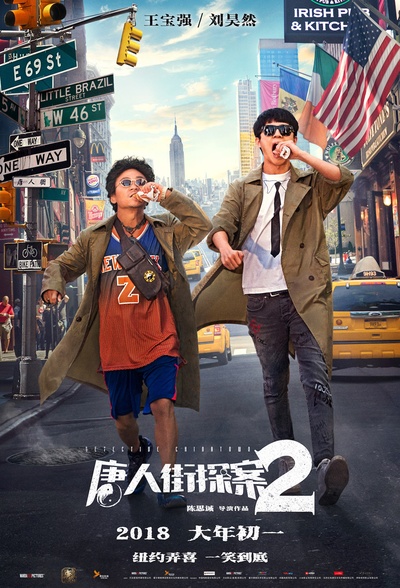 唐人街探案2的海报-预告海报 中国大陆