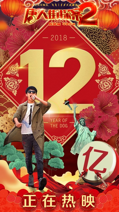 唐人街探案2的海报-其他海报 中国大陆