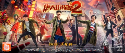 唐人街探案2的海报-预告海报 中国大陆