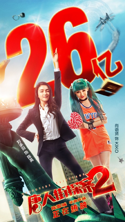 唐人街探案2的海报-正式海报