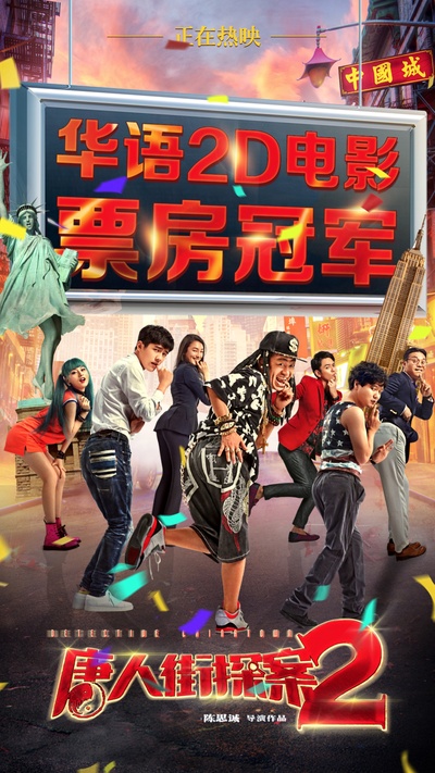 唐人街探案2的海报-其他海报 中国大陆