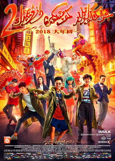唐人街探案2的海报-正式海报 中国大陆