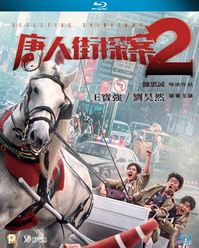 唐人街探案2的海报-其他海报 香港