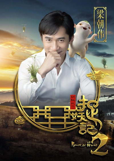 捉妖记2的海报-角色海报 中国大陆