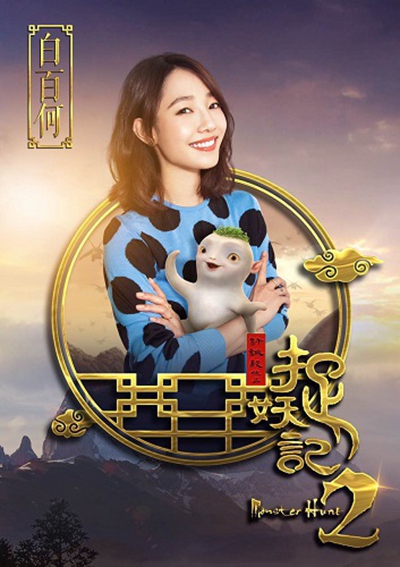 捉妖记2的海报-角色海报 中国大陆