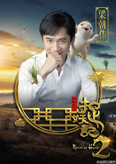捉妖记2的海报-角色海报 中国大陆