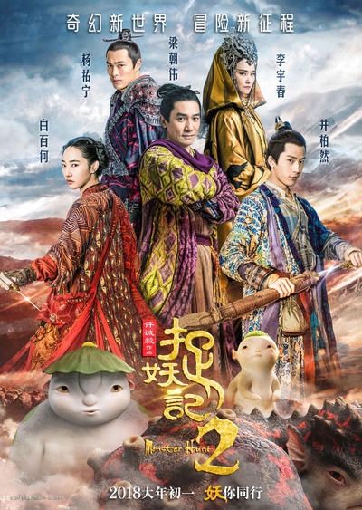 捉妖记2的海报-正式海报 中国大陆