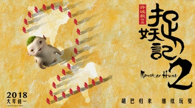 捉妖记2的海报-其他海报 中国大陆